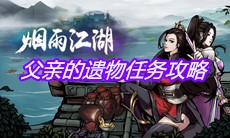 《烟雨江湖》父亲的遗物任务攻略