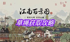 《江南百景图》草绳获取攻略