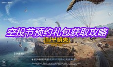 《和平精英》空投节预约礼包获取攻略