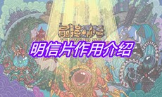 《最强蜗牛》明信片作用介绍