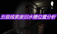 《孙美琪疑案嬴雪儿》五级线索废旧水槽位置分析