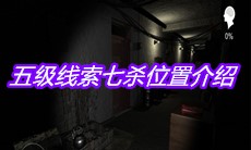 《孙美琪疑案嬴雪儿》五级线索七杀位置介绍