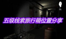 《孙美琪疑案嬴雪儿》五级线索旅行箱位置分享