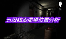 《孙美琪疑案嬴雪儿》五级线索渴望位置分析