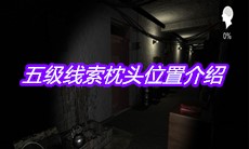 《孙美琪疑案嬴雪儿》五级线索枕头位置介绍