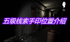 《孙美琪疑案嬴雪儿》五级线索手印位置介绍