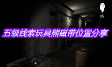 《孙美琪疑案嬴雪儿》五级线索玩具熊磁带位置分享