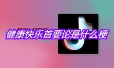 健康快乐首要论是什么梗