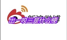 出一咬三是什么梗