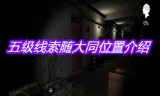 《孙美琪疑案嬴雪儿》五级线索随大同位置介绍