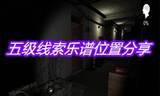 《孙美琪疑案嬴雪儿》五级线索乐谱位置分享