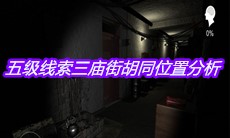 《孙美琪疑案嬴雪儿》五级线索三庙街胡同位置分析