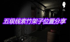 《孙美琪疑案嬴雪儿》五级线索竹架子位置分享