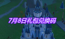 《创造与魔法》7月8日礼包兑换码