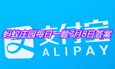 《支付宝》蚂蚁庄园每日一题7月8日答案