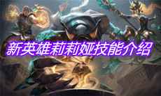 《英雄联盟》新英雄莉莉娅技能介绍