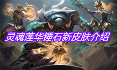 《英雄联盟》灵魂莲华锤石新皮肤介绍