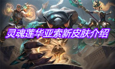 《英雄联盟》灵魂莲华亚索新皮肤介绍