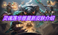 《英雄联盟》灵魂莲华提莫新皮肤介绍