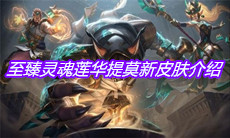 《英雄联盟》至臻灵魂莲华提莫新皮肤介绍