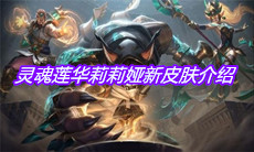 《英雄联盟》灵魂莲华莉莉娅新皮肤介绍