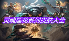 《英雄联盟》灵魂莲花系列皮肤大全
