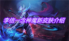 《王者荣耀》李信一念神魔新皮肤介绍
