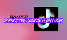 抖音官方的回答了他的废话是什么歌