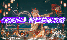 《阴阳师》铃铛获取攻略