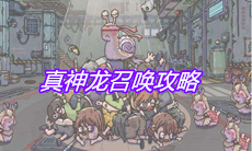 《最强蜗牛》真神龙召唤攻略