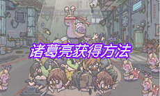 《最强蜗牛》诸葛亮获得方法