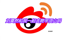 刘昊然和我一起去爬平顶山吗是什么梗