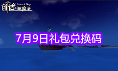 《创造与魔法》7月9日礼包兑换码