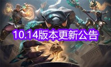 《云顶之弈》10.14版本更新公告