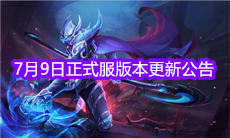 《王者荣耀》7月9日正式服版本更新公告