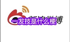 一发技是什么梗