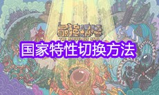《最强蜗牛》国家特性切换方法