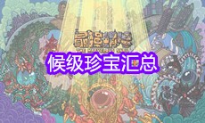 《江南百景图》候级珍宝汇总