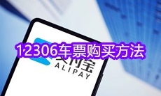《支付宝》12306车票购买方法