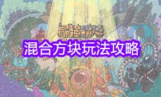 《最强蜗牛》混合方块玩法攻略