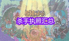 《最强蜗牛》杀手执照汇总
