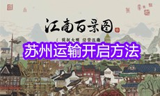 《江南百景图》苏州运输开启方法