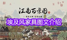 《明日之后》埃及风家具图文介绍
