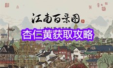 《江南百景图》杏仁黄获取攻略