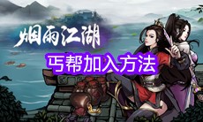 《烟雨江湖》丐帮加入方法