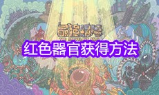 《最强蜗牛》红色器官获得方法