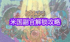 《最强蜗牛》米国副官解锁攻略