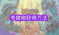 《最强蜗牛》李建刚获得方法