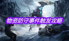 《明日之后》物资防守事件触发攻略