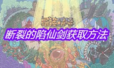 《最强蜗牛》断裂的陷仙剑获取方法